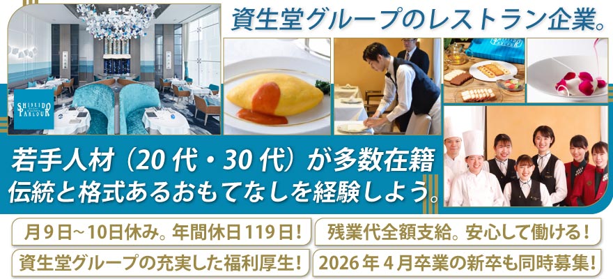 株式会社資生堂パーラー 求人