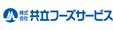 株式会社 共立フーズサービス （東証プライム上場企業100％連結子会社） 求人情報