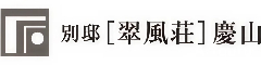 別邸 翠風荘 慶山／株式会社 鈴木総合管理事務所 求人情報