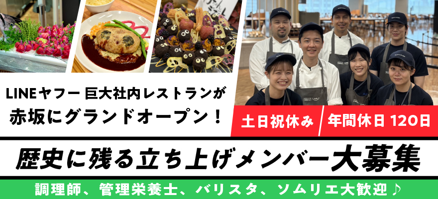 中央フードサービス株式会社（LINEヤフー赤坂オフィス Dining/Cafe） 求人