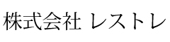 『和食のあらまさ』『蕎麦割烹 一心』『御茶ノ水 TEN』 etc ／株式会社レストレ 求人情報