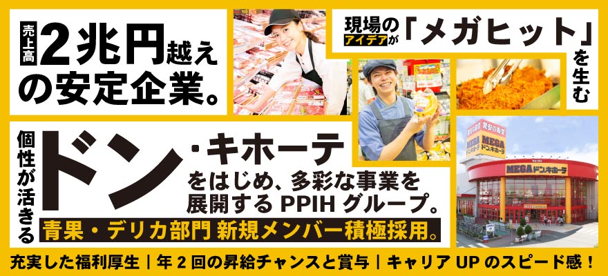 株式会社ドン・キホーテ 求人
