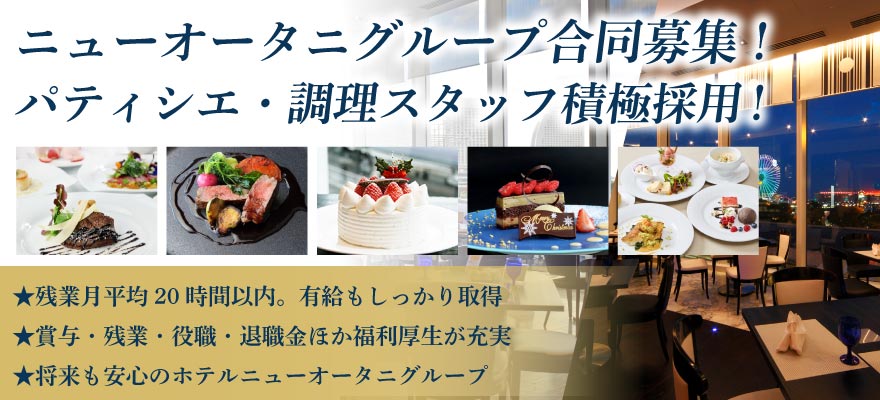 ニューオータニイン横浜プレミアム 求人