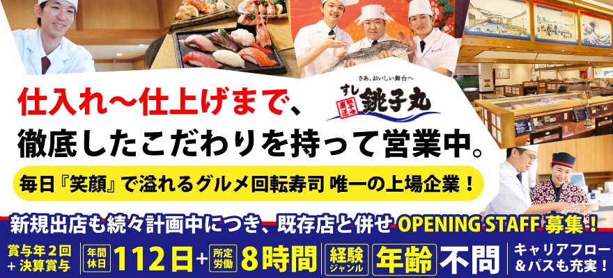 株式会社銚子丸 求人