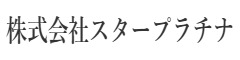 株式会社スタープラチナ 求人情報