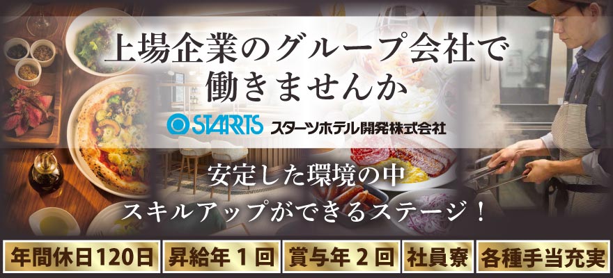 スターツホテル開発株式会社 求人