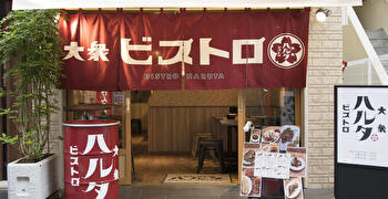 株式会社グリーンコーポレーション／『大衆ビストロ ハルタ』『イタリアン酒場 HARUTA』etc 求人