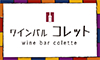 株式会社Brambory／wine bar colette（ワインバル コレット） 求人情報