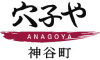 穴子や 神谷町／芝浦企業 求人情報