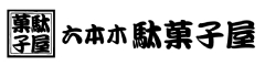 六本木 駄菓子屋 求人情報