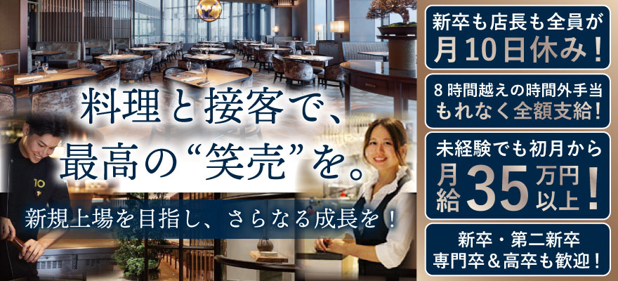 株式会社 テン・スターズ・ダイニング 求人