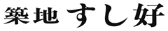 株式会社築地すし好 求人情報