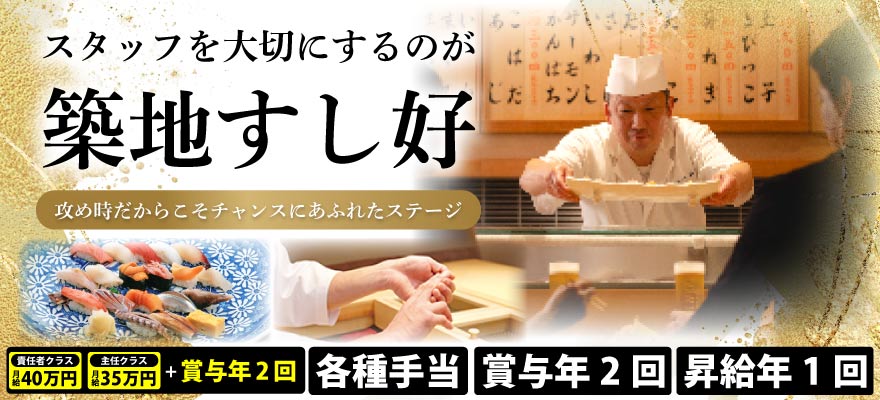 株式会社 築地すし好 求人