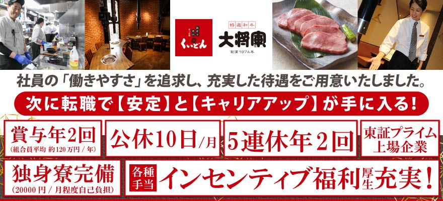 株式会社 木曽路（居酒屋ブランド） 求人