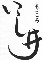 まごころ いし井 求人情報