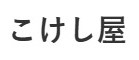 こけし屋／大総商事株式会社 求人情報