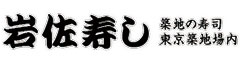 「岩佐寿し」／「つきじ丼匠」／「天ぷら 愛養」etc. 求人情報