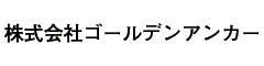 魚の蔵（さかなのくら）／多楽福(たらふく)／株式会社ゴールデンアンカー 求人情報