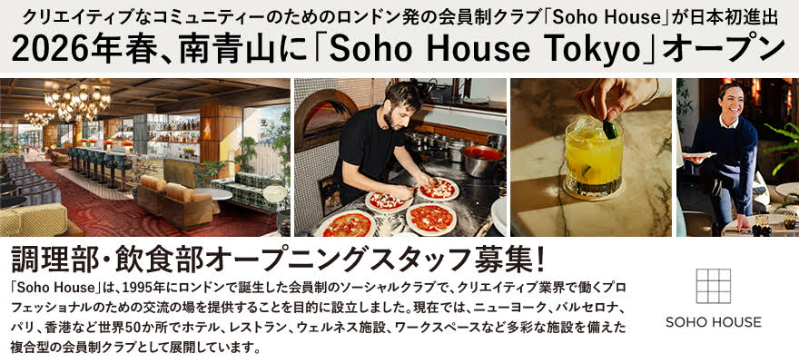 Soho House Tokyo合同会社 「Soho House Tokyo」 求人