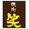 株式会社ケーエスケー/焼肉 笑 秋葉原本店・焼肉 笑 神田店 求人情報