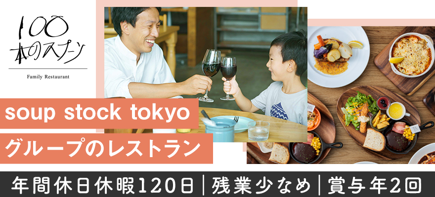 株式会社 スープストックトーキョー 求人