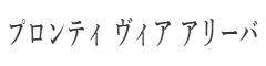 プロンティ ヴィア アリーバ 求人情報