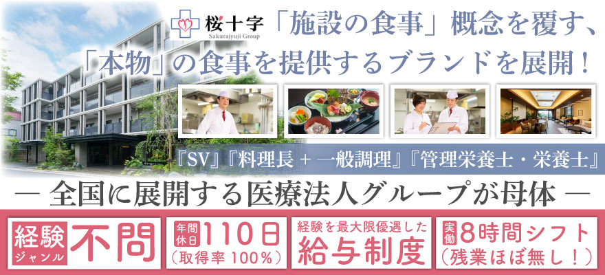 株式会社桜十字 求人