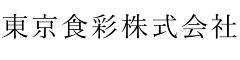 東京食彩 株式会社 求人情報