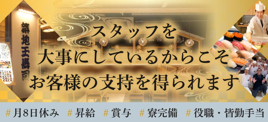 株式会社 玉寿司 求人
