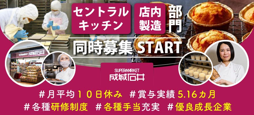 株式会社 成城石井 求人