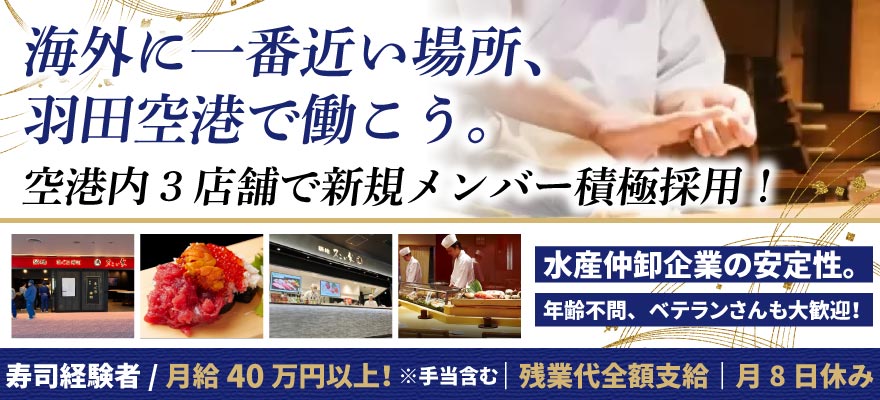 恵フード（鮨　紀文、他） 求人