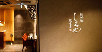 株式会社ジーノエマリオ／『鉄板焼 しろや 銀座亭』『NAPOLIMANIA(ナポリマニア)』 求人