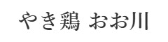 吉祥寺　やき鶏おお川 求人情報