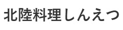 北陸料理しんえつ 求人情報