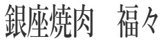 銀座焼肉　福々（ふくふく） 求人情報