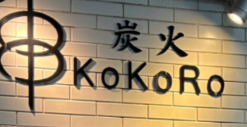 炭火KoKoRo／株式会社En richi Life 求人