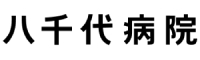 八千代病院／医療法人社団心和会 求人情報