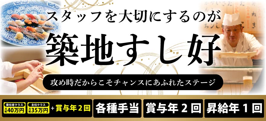 株式会社 築地すし好 求人