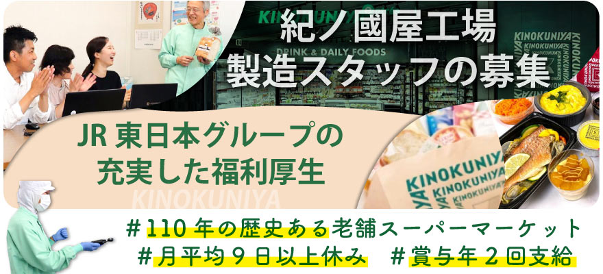 株式会社紀ノ國屋 求人