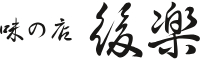 味の店　後楽（こうらく） 求人情報