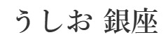 「うしお 銀座」「焼鳥 燃暖」 求人情報