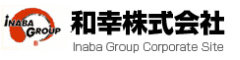 和幸株式会社 求人情報
