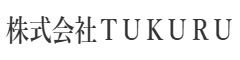 株式会社ＴＵＫＵＲＵ 求人情報