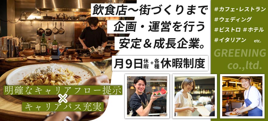 株式会社GREENING 求人