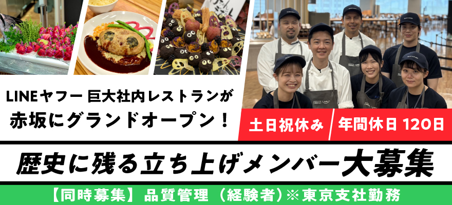 中央フードサービス株式会社（LINEヤフー赤坂オフィス Dining/Cafe） 求人
