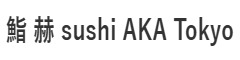 鮨 赫 sushi AKA Tokyo／株式会社Omotenashi 求人情報