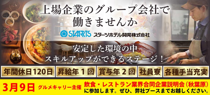 スターツホテル開発株式会社 求人