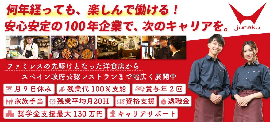 株式会社聚楽 求人