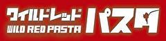 ワイルドレッドパスタ 求人情報