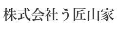 う匠 山家 膳兵衛／株式会社う匠山家 求人情報